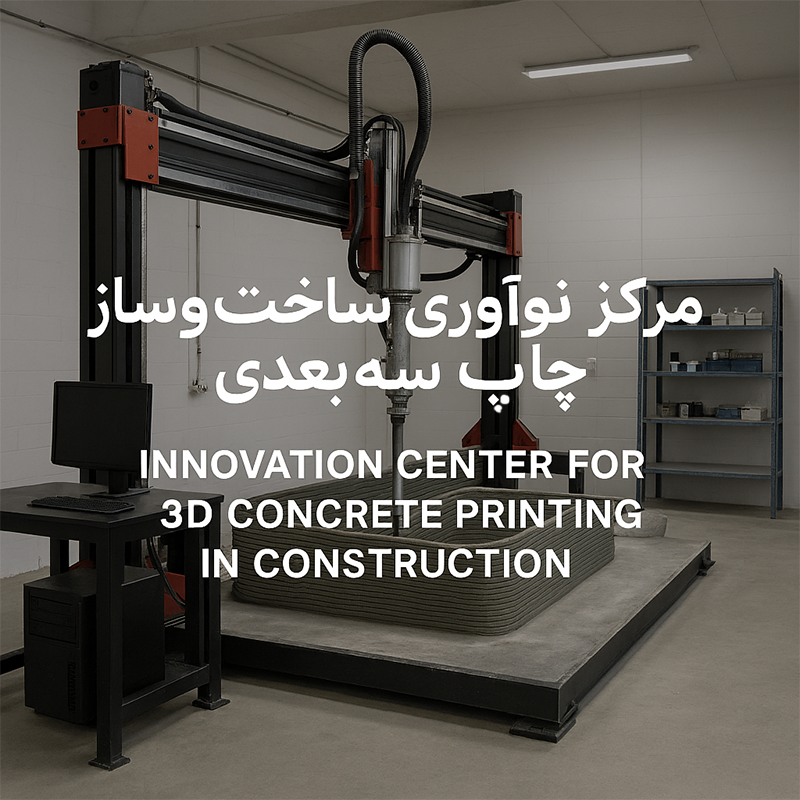 مرکز نوآوری ساختوساز با چاپ سهبعدی